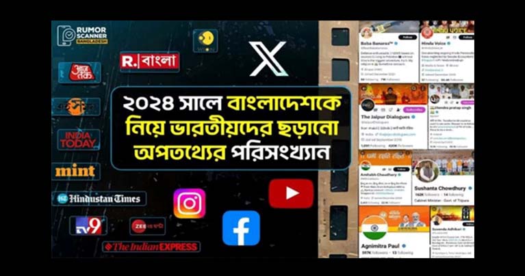 বাংলাদেশকে নিয়ে ৭২ ভারতীয় গণমাধ্যমে ভুল তথ্য প্রচার