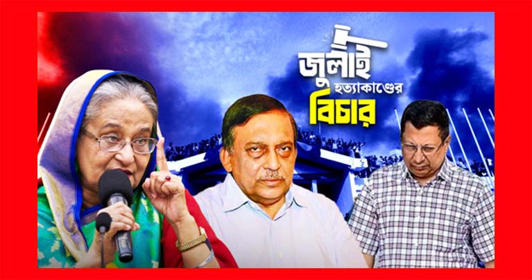 শেখ হাসিনা ও কামালের মৃত্যুদণ্ড, মামুনের ৫ বছরের কারাদণ্ড