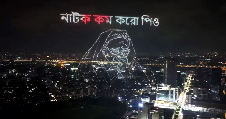 রাতের আকাশে ভেসে উঠলো ‘নাটক কম করো পিও’