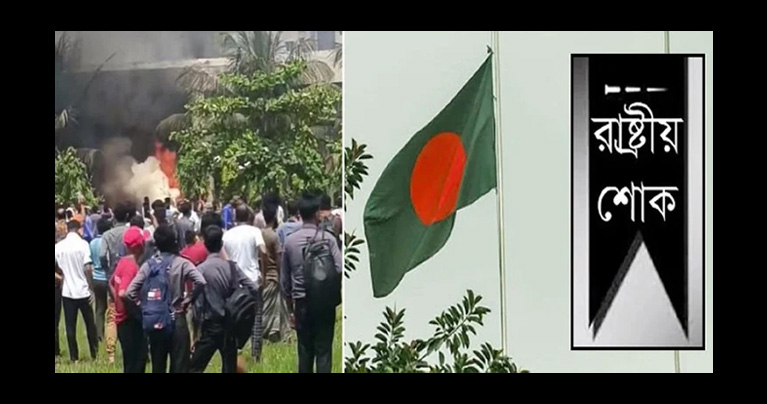 উত্তরায় বিমান বিধ্বস্ত : মঙ্গলবার দেশে রাষ্ট্রীয় শোক ঘোষণা