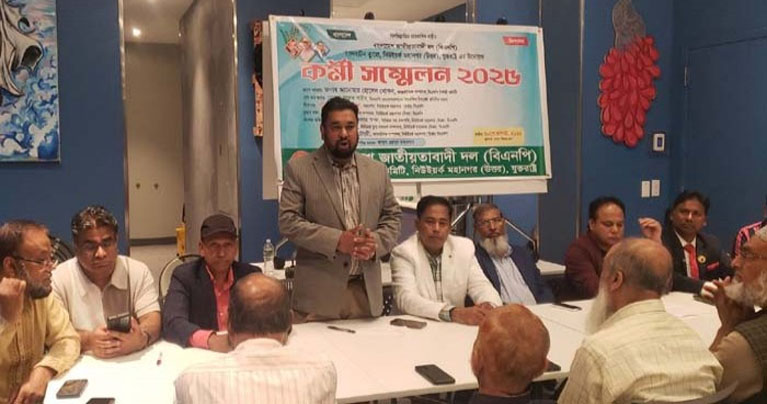 ম্যানহাটনে বিএনপি কর্মী সম্মেলন অনুষ্ঠিত