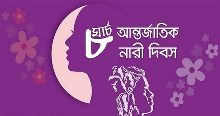 আন্তর্জাতিক নারী দিবস আজ