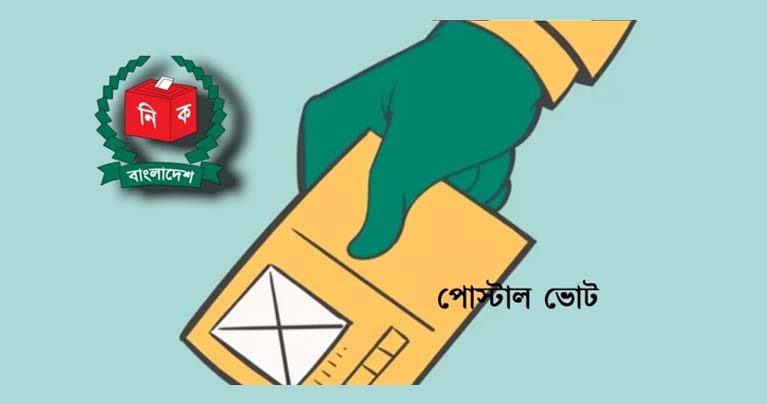 প্রবাসীরা পোস্টাল ব্যালটে ভোট দেওয়ার সুযোগ পাচ্ছেন