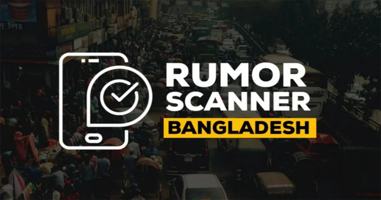 ২০২৫ সালে বাংলাদেশ নিয়ে ১২৬ ঘটনায় ভুয়া তথ্য ছড়িয়েছে ভারতীয়রা : রিউমার স্ক্যানার