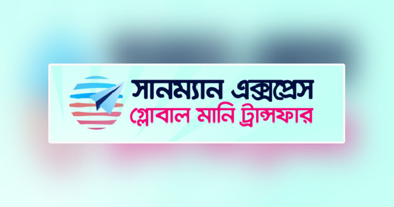সানম্যান গ্লোবাল এক্সপ্রেসের ‘হ্যাপি ঈদ ক্যাম্পেইন’