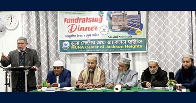 মুনা সেন্টার অব জ্যাকসন হাইটসের ফান্ড রেইজিং