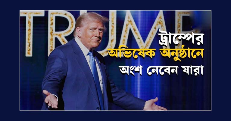 যা যা থাকছে ট্রাম্পের অভিষেক অনুষ্ঠানের আয়োজনে
